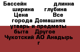 Бассейн Jilong  5,4 длинна 3,1 ширина 1,1 глубина. › Цена ­ 14 000 - Все города Домашняя утварь и предметы быта » Другое   . Чукотский АО,Анадырь г.